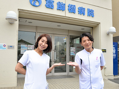 葛飾橋病院 東京都葛飾区 の求人情報 看護師の求人 転職 募集なら 医療21